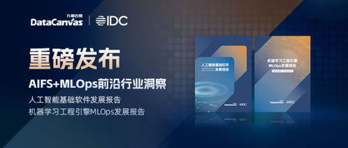 人工智能基礎軟件開發(fā)的兩大基核 AIFS與MLOps前沿洞察