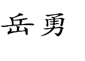 琥珀珊瑚樹脂商標(biāo)——岳勇
