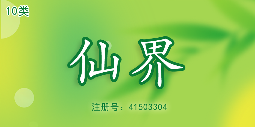 10類商標(biāo)|仙界|醫(yī)療器械